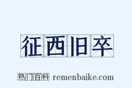 征西旧卒是什么意思的图片